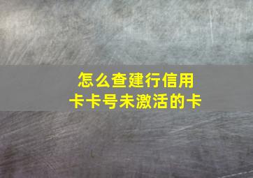 怎么查建行信用卡卡号未激活的卡