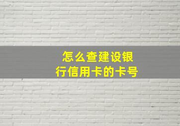 怎么查建设银行信用卡的卡号