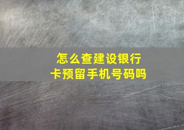 怎么查建设银行卡预留手机号码吗