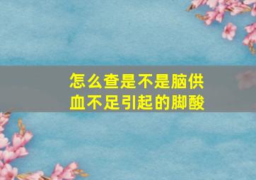 怎么查是不是脑供血不足引起的脚酸