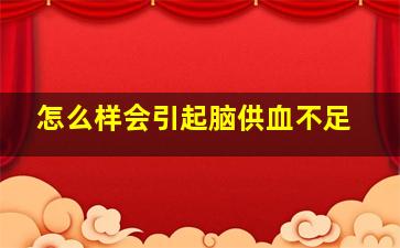 怎么样会引起脑供血不足