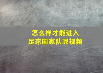 怎么样才能进入足球国家队呢视频