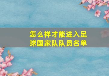 怎么样才能进入足球国家队队员名单