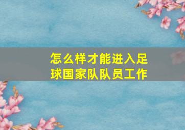 怎么样才能进入足球国家队队员工作