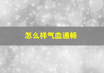 怎么样气血通畅