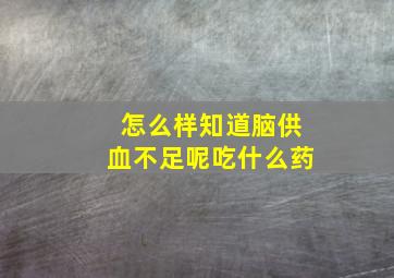 怎么样知道脑供血不足呢吃什么药