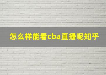 怎么样能看cba直播呢知乎