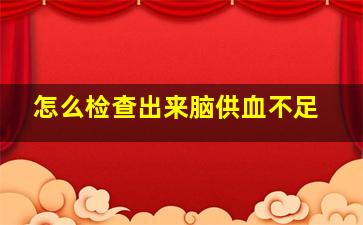 怎么检查出来脑供血不足