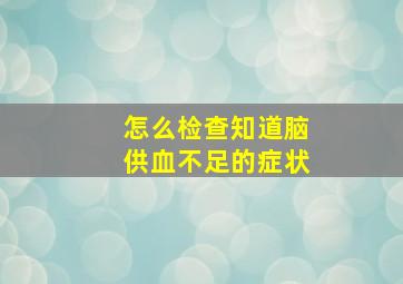 怎么检查知道脑供血不足的症状