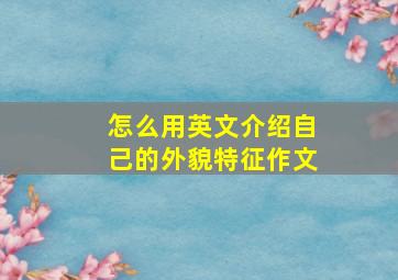 怎么用英文介绍自己的外貌特征作文