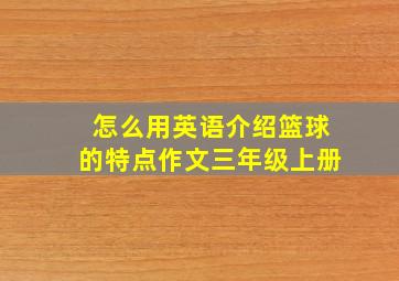 怎么用英语介绍篮球的特点作文三年级上册