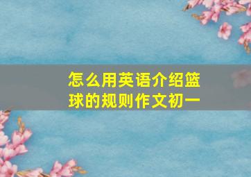 怎么用英语介绍篮球的规则作文初一