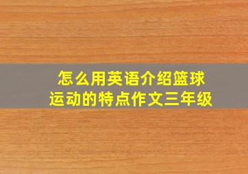 怎么用英语介绍篮球运动的特点作文三年级