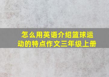 怎么用英语介绍篮球运动的特点作文三年级上册