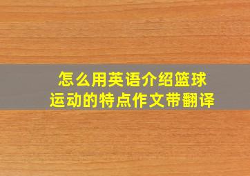 怎么用英语介绍篮球运动的特点作文带翻译