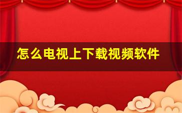 怎么电视上下载视频软件