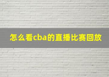 怎么看cba的直播比赛回放