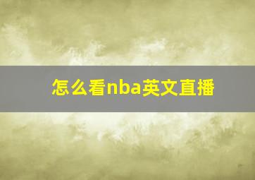 怎么看nba英文直播