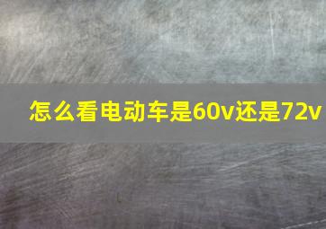 怎么看电动车是60v还是72v