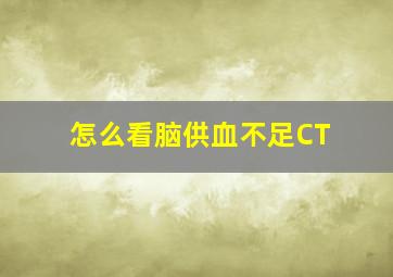 怎么看脑供血不足CT