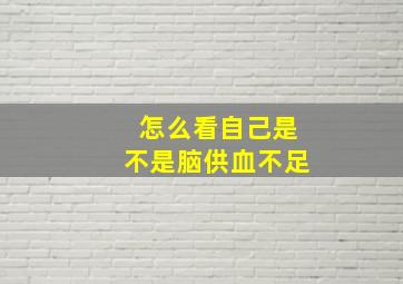 怎么看自己是不是脑供血不足