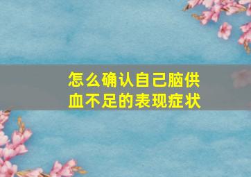 怎么确认自己脑供血不足的表现症状