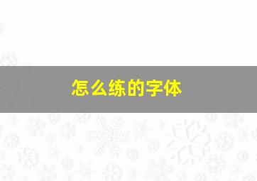 怎么练的字体