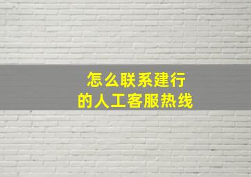 怎么联系建行的人工客服热线