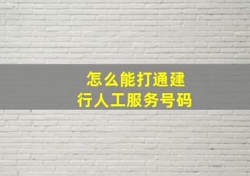 怎么能打通建行人工服务号码