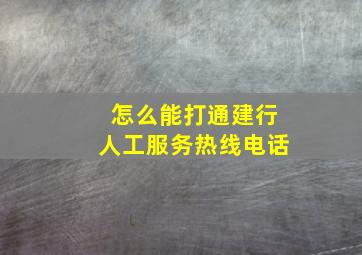 怎么能打通建行人工服务热线电话