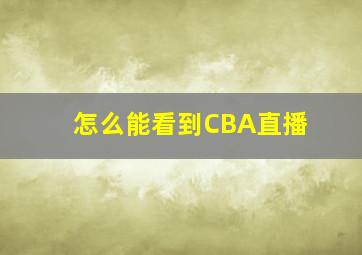 怎么能看到CBA直播