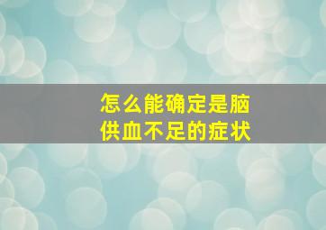 怎么能确定是脑供血不足的症状