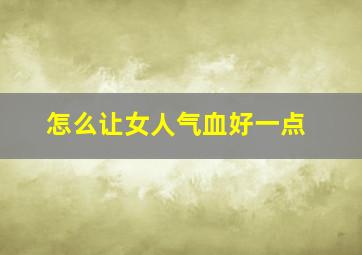 怎么让女人气血好一点