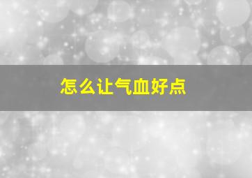 怎么让气血好点