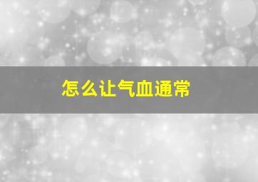 怎么让气血通常