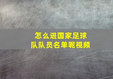 怎么进国家足球队队员名单呢视频