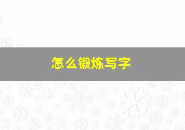 怎么锻炼写字