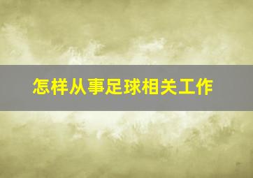 怎样从事足球相关工作