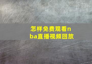 怎样免费观看nba直播视频回放