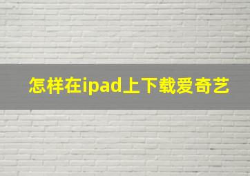 怎样在ipad上下载爱奇艺