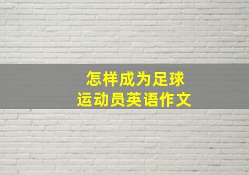 怎样成为足球运动员英语作文