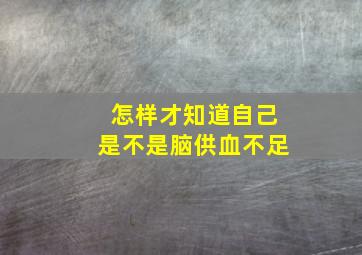 怎样才知道自己是不是脑供血不足