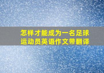 怎样才能成为一名足球运动员英语作文带翻译