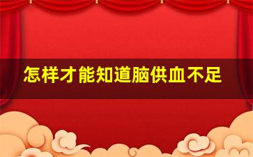 怎样才能知道脑供血不足