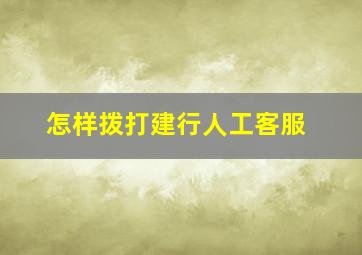 怎样拨打建行人工客服