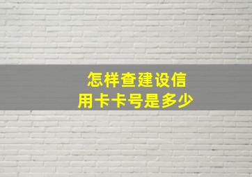 怎样查建设信用卡卡号是多少