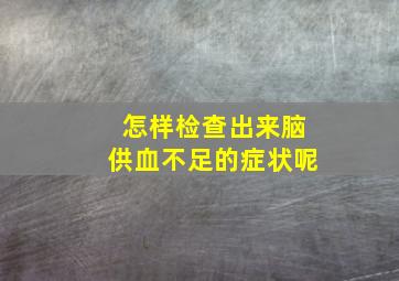 怎样检查出来脑供血不足的症状呢