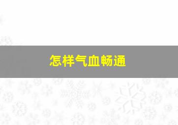 怎样气血畅通