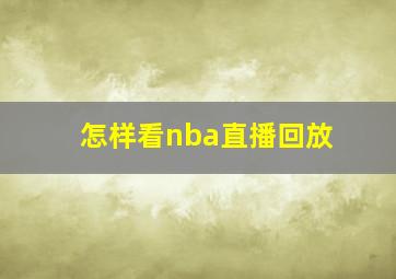 怎样看nba直播回放