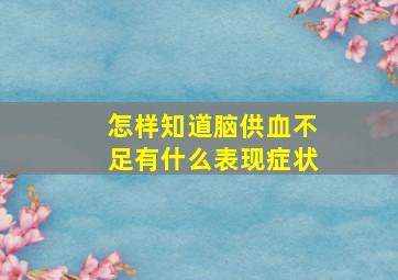 怎样知道脑供血不足有什么表现症状